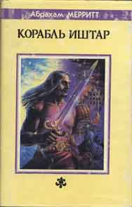 Читать книгу Корабль Иштар автор: Абрахам Грэйс Меррит