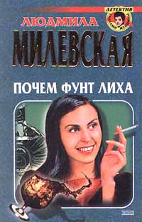 Читать книгу Почем фунт лиха автор: Людмила  Милевская