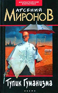 Читать книгу Тупик Гуманизма автор: Арсений  Миронов