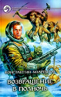 Читать книгу Возвращение в Полночь автор: Константин  Мзареулов