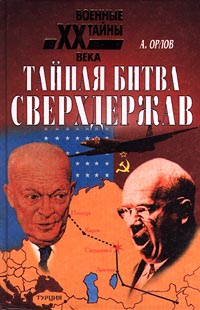 Читать книгу Тайная битва сверхдержав автор: Александр  Орлов