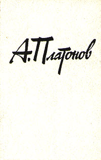 Читать книгу Сокровенный человек автор: Андрей (2) Платонов