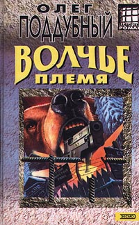 Читать книгу Волчье племя автор: Олег  Поддубный