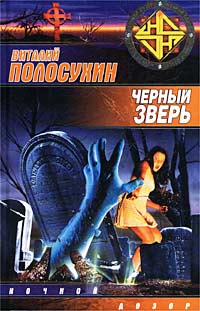 Читать книгу Черный зверь автор: Виталий  Полосухин
