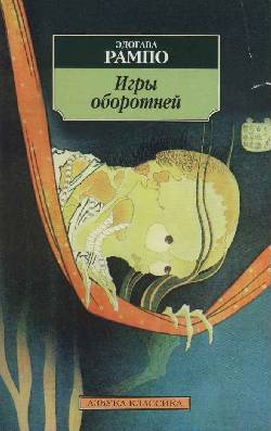Читать книгу Игры оборотней автор: Эдогава  Рампо