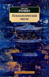 Читать книгу Психологический тест автор: Эдогава  Рампо