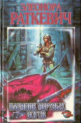 Читать книгу Наемник мертвых богов автор: Элеонора  Раткевич