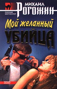 Читать книгу Мой желанный убийца автор: Михаил  Рогожин