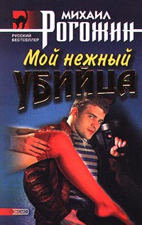 Читать книгу Мой нежный убийца автор: Михаил  Рогожин