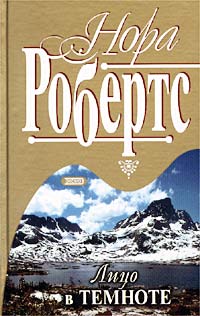 Читать книгу Лицо в темноте автор: Нора  Робертс