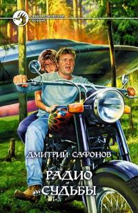 Читать книгу Радио Судьбы автор: Дмитрий  Сафонов
