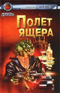 Читать книгу Полет Ящера автор: Андрей  Щупов