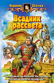 Читать книгу Всадник рассвета автор: Владимир  Шигин