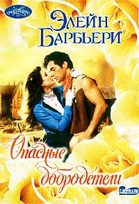 Читать книгу Опасные добродетели автор: Элейн  Барбьери