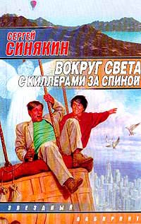 Читать книгу Вокруг света с киллерами за спиной автор: Сергей  Синякин