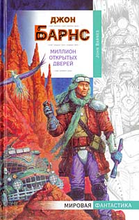 Читать книгу Миллион открытых дверей автор: Джон  Барнс