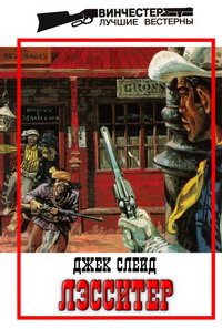 Читать книгу Его жестокая возлюбленная автор: Джек  Слейд