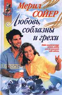 Читать книгу Любовь, соблазны и грехи автор: Мерил  Сойер