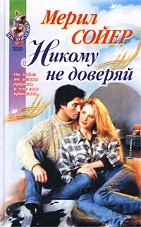 Читать книгу Никому не доверяй автор: Мерил  Сойер