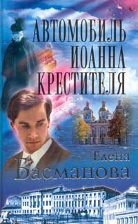 Читать книгу Автомобиль Иоанна Крестителя автор: Елена  Басманова