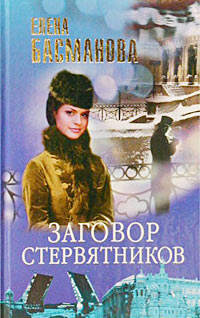 Читать книгу Заговор стервятников автор: Елена  Басманова