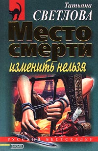 Читать книгу Место смерти изменить нельзя автор: Татьяна  Светлова