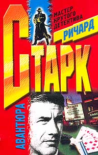 Читать книгу Авантюра автор: Ричард  Старк