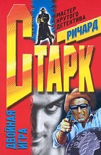 Читать книгу Похищение кислого лимона автор: Ричард  Старк