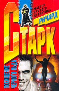 Читать книгу Похищение черного льда автор: Ричард  Старк