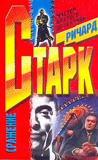 Читать книгу Сражение автор: Ричард  Старк