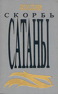 Читать книгу Скорбь Сатаны (Ад для Джеффри Темпеста) автор: Брем  Стокер