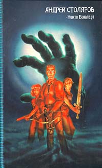 Читать книгу Некто Бонапарт автор: Андрей  Столяров