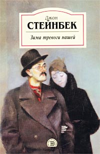 Читать книгу Зима тревоги нашей автор: Джон  Стейнбек