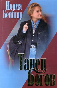 Читать книгу Танец богов автор: Норма  Бейшир