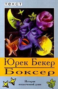 Читать книгу Боксер автор: Юрек  Бекер