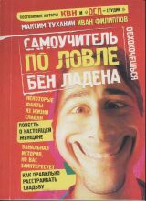 Читать книгу Самоучитель по ловле Бен Ладена автор: Максим  Туханин, Иван  Филиппов