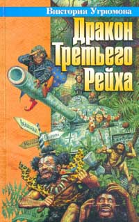 Читать книгу Дракон Третьего Рейха автор: Виктория  Угрюмова, Олег  Угрюмов