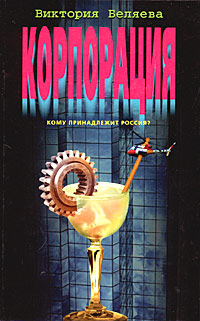 Читать книгу Корпорация автор: Виктория  Беляева