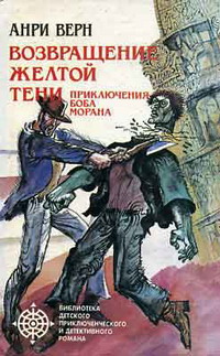 Читать книгу Двойники Желтой Тени автор: Анри  Верн