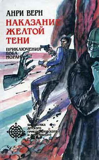 Читать книгу Реванш Желтой Тени автор: Анри  Верн