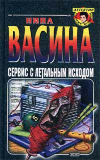 Читать книгу Сервис с летальным исходом автор: Нина  Васина
