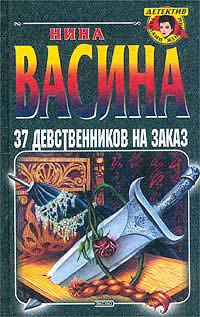 Читать книгу 37 девственников на заказ автор: Нина  Васина