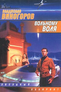 Читать книгу Вольному воля автор: Владислав  Виногоров