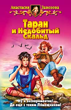 Читать книгу Таран и Недобитый Скальд автор: Анастасия  Завозова