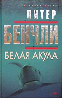 Читать книгу Белая акула автор: Питер  Бенчли
