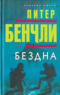 Читать книгу Бездна автор: Питер  Бенчли