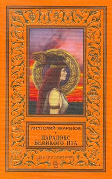 Читать книгу Парадокс великого Пта автор: Анатолий  Жаренов