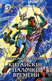 Читать книгу Китайские палочки времени автор: Александр  Алфимов