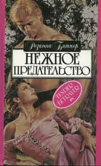 Читать книгу Нежное предательство автор: Розанна  Битнер