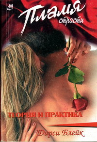 Читать книгу Теория и практика автор: Дарси  Блейк